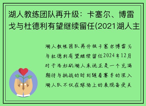 湖人教练团队再升级：卡塞尔、博雷戈与杜德利有望继续留任(2021湖人主教练)