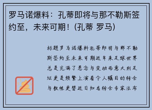 罗马诺爆料：孔蒂即将与那不勒斯签约至，未来可期！(孔蒂 罗马)