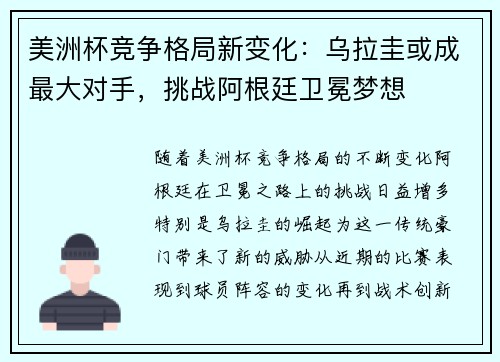 美洲杯竞争格局新变化：乌拉圭或成最大对手，挑战阿根廷卫冕梦想