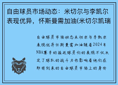 自由球员市场动态：米切尔与李凯尔表现优异，怀斯曼需加油(米切尔凯瑞)