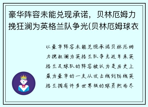 豪华阵容未能兑现承诺，贝林厄姆力挽狂澜为英格兰队争光(贝林厄姆球衣退役)