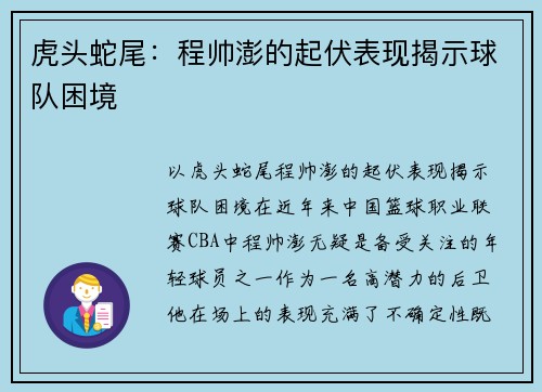 虎头蛇尾：程帅澎的起伏表现揭示球队困境