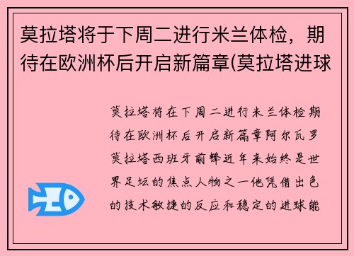 莫拉塔将于下周二进行米兰体检，期待在欧洲杯后开启新篇章(莫拉塔进球视频)