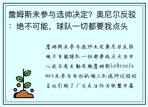 詹姆斯未参与选帅决定？奥尼尔反驳：绝不可能，球队一切都要我点头